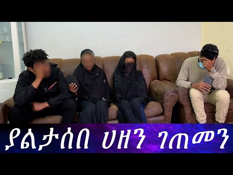 ሀዘን ላይ ሆነው አገኘኋቸው የምሰማውን ማመን አቃተኝ የተፈጠረዉ ምንድነው 