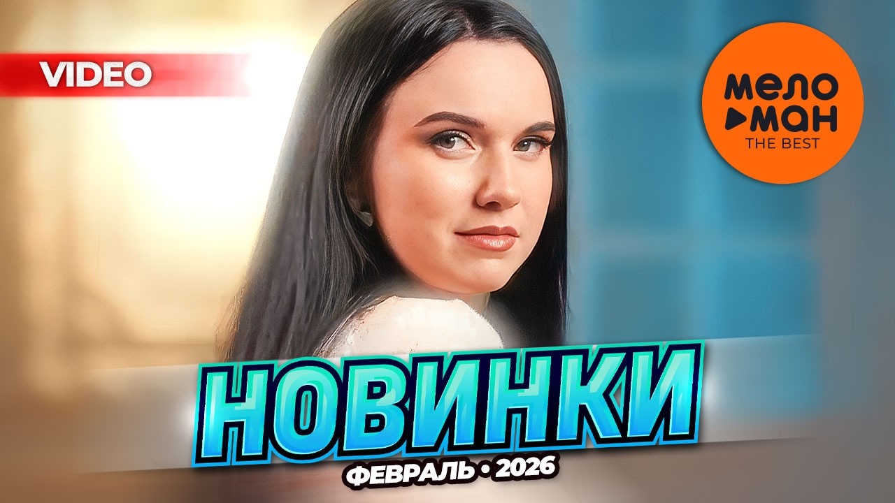 МУЗЫКАЛЬНЫЕ ВИДЕОНОВИНКИ (ФЕВРАЛЬ 2026) #57 @MELOMAN-THE-BEST-UMG