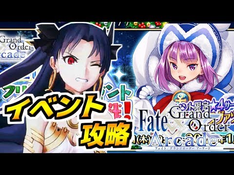 Fate Grand Order Arcade 最大ダメージ164万 スカサハ未所持用の攻略 も解説 エレナのクリスマスプレゼント奪還作戦 イシュタル戦徹底攻略 Fgoac Fgoアーケード Youtube