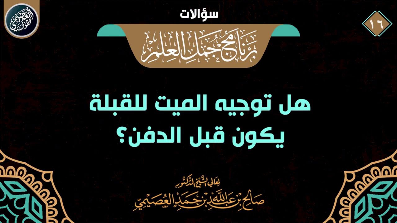 هل توجيه الميت للقبلة يكون قبل الدفن؟