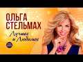 ОЛЬГА СТЕЛЬМАХ ЛУЧШЕЕ и ЛЮБИМОЕ