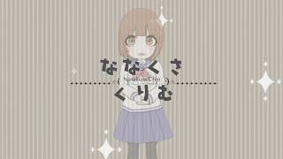 「▧ 七草くりむ - Nanakusa Crim 30sec. Ver.1」のサムネイル