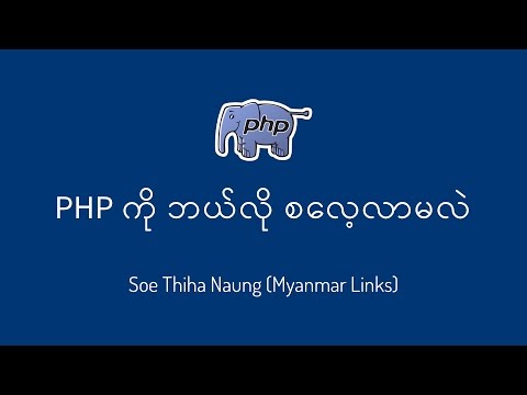 PHP ကို ဘယ်လို စလေ့လာမလဲ