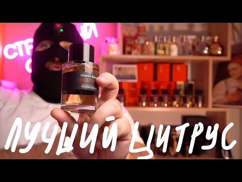 Видео: ЛУЧШИЙ АРОМАТ НА КАЖДЫЙ ДЕНЬ // UNCUT GEM FREDERIC MALLE