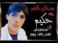 ماخطرتش علي بالك يوم بصوت جزائري جميل صوت نجم استار ميكر حكيم