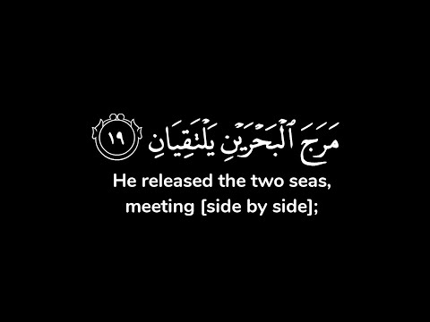 مرج البحرين يلتقيان بينهما برزخ لا يبغيان فبأي آلاء ربكما تكذبان شاشة سوداء ياسر الدوسري