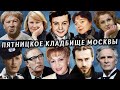 Пятницкое кладбище, артисты и не только | Кладбища Москвы