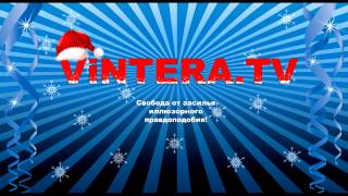 Vintera.tv Свобода От Засилья Иллюзорного Правдоподобия Нг