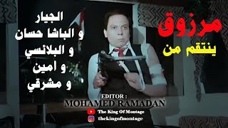 مرزوق ينتقم من الجيار و الباشا حسان و البلائسي و أمين و مشرقي . سلام يا صاحبي . عادل إمام