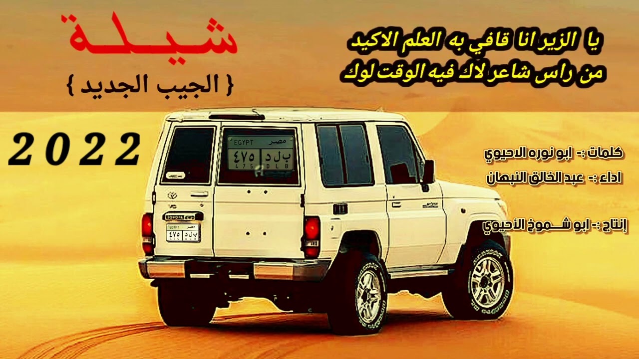 شيلة الجيب الجديد                 كلمات ابو نوره الاحيوي               واداء عبد الخالق النبهان