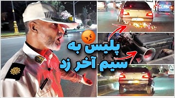 🚨پلیس از حجم تخلفات پژو 405 شوکه و عصبانی شد😡کنترل نامحسوس