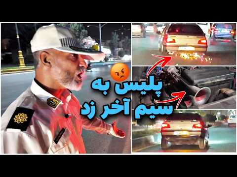 پلیس از حجم تخلفات پژو 405 شوکه و عصبانی شد کنترل نامحسوس