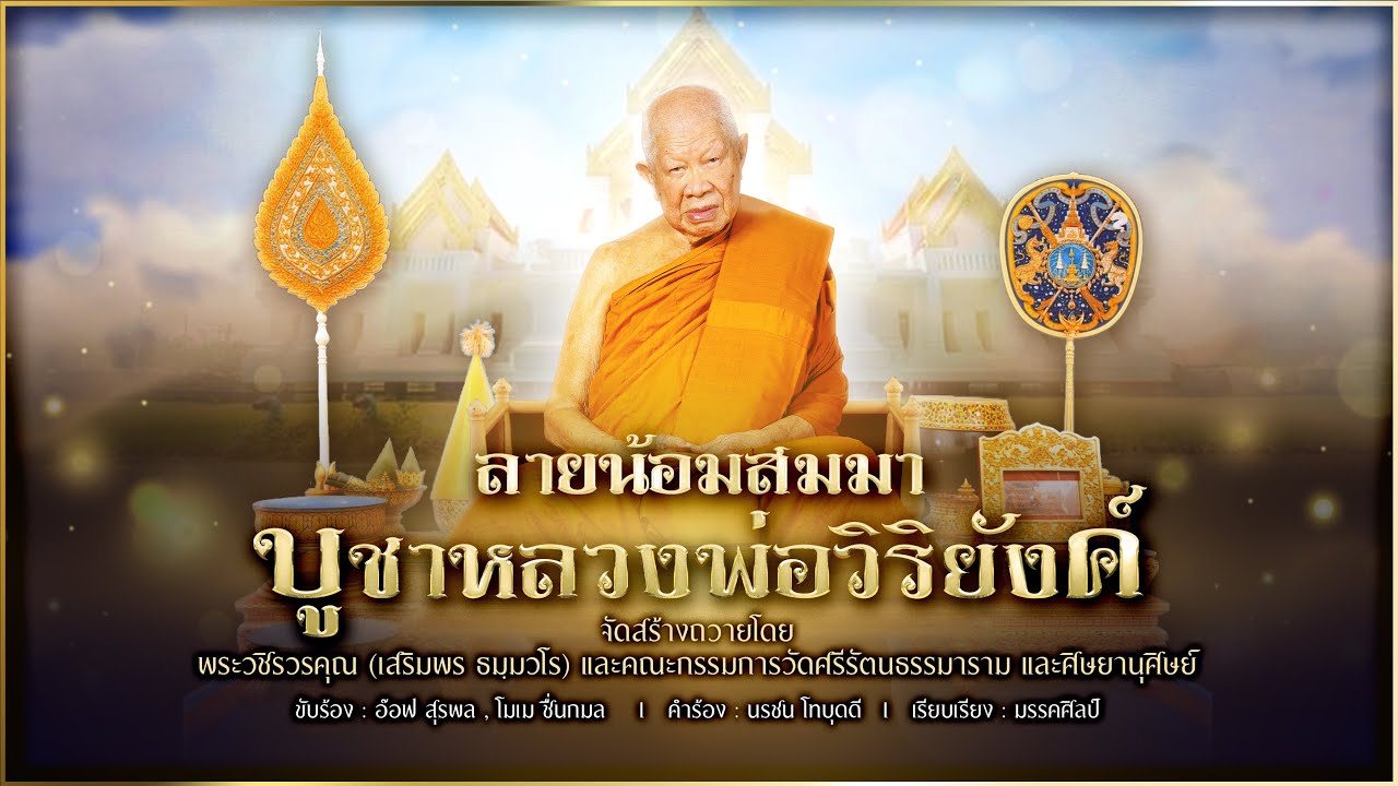 ลายน้อมสมมาบูชาหลวงพ่อวิริยังค์ - อ๊อฟ สุรพล , โมเม ชื่นกมล【AUDIO VERSION】