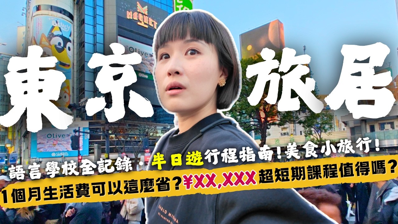 【🇯🇵東京旅居】生活費公開!3X歲重返學校,生活比想像中精彩:美食、物價、小旅行、學日文~