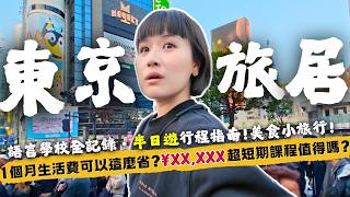 【🇯🇵東京旅居】生活費公開！3X歲重返學校，生活比想像中精彩：美食、物價、小旅行、學日文～