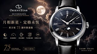 1349. ORIENT STAR 75th Anniversary Limited Edition of 140 Pieces‼️ New Moon Phase Star‼️ Hand-Wou...