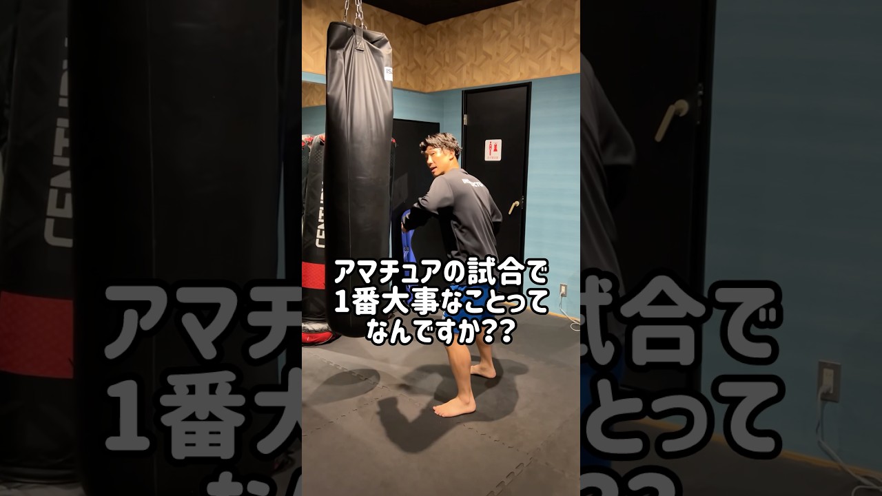 試合で1番必要なもの🥊🥊 #キックボクシング