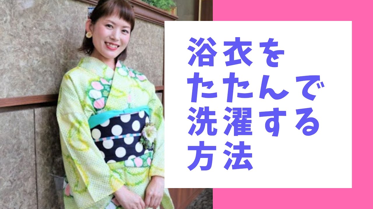 動画あり 浴衣は手洗いじゃなくてok 洗濯機で洗う方法とは きょうも京都はキモノ日和 動画あり 浴衣は手洗いじゃなくてok 洗濯機で洗う方法とは きょうも京都はキモノ日和