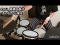 【ドラム】あの日から僕は|高橋由美子|叩いてみた(#011)