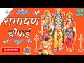 रामायण चौपाई |Ramayan Chaupai |संपूर्ण रामायण |मंगल भवन अमंगल हारी ||Ganga bhakti dham