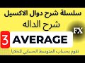 سلسلة شرح دوال الاكسيل شرح الدالة Average لحساب المتوسط او المعدل فى الاكسيل