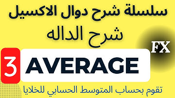 سلسلة شرح دوال الاكسيل | شرح الدالة Average | لحساب المتوسط او المعدل فى الاكسيل