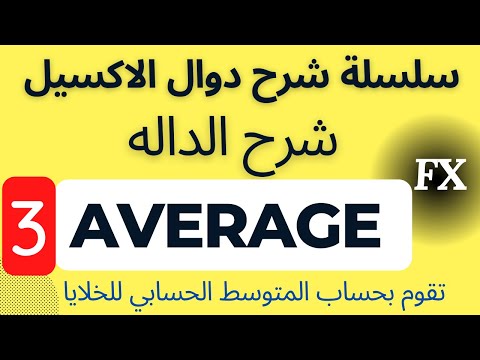سلسلة شرح دوال الاكسيل شرح الدالة  لحساب المتوسط او المعدل فى الاكسيل