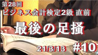 【資格】第28回ビジネス会計検定2級 「前日」【ルーティンVlog】