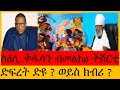ናይ ቅዱሳን ስዕሊ ብመልክዕ ትሸርቲ ምስራሕ ድፍረት ድዩ ወይ ክብሪ ?? #ሰዋስው_ሚድያ_Sewasew_Media