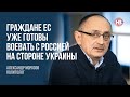 Громадяни ЄС вже готові воювати з Росією на боці України – Олександр Морозов, політолог