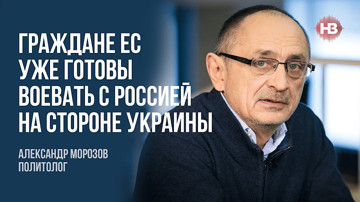 Громадяни ЄС вже готові воювати з Росією на боці України – Олександр Морозов, політолог