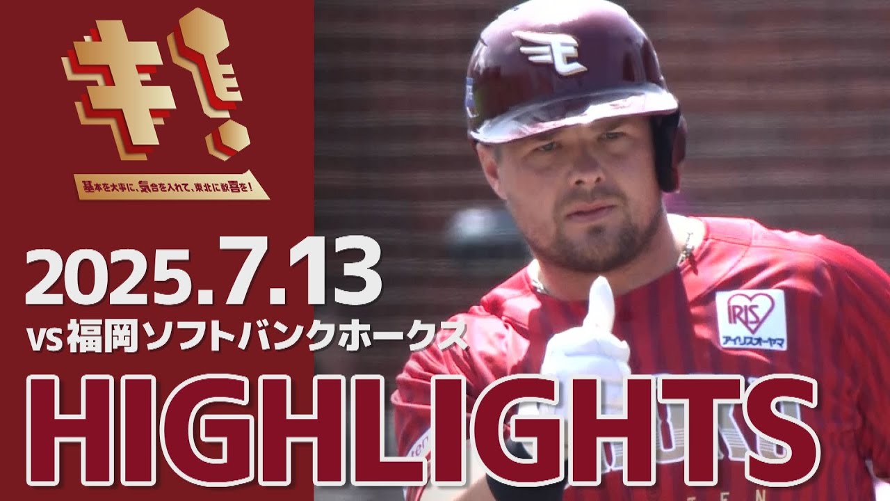 7/13㈫ 鷹の祭典 ソフトバンクホークス vs 楽天 イーグルス 2025/7/13】vs.福岡ソフトバンクホークス 14回戦 ハイライト - YouTube
