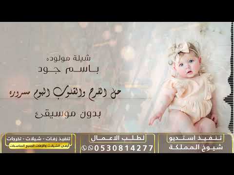 شيلة عيد ميلاد باسم جود شيله حل الفرح والقلوب اليوم مسروره قابلة للتعديل 0530814277