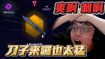 爽啊 刺啊🔥 ! 刀子來拉 也太猛丨Skin club丨【🔫冠賢🔫 】 by winnie #csgo #cs2 #cs #fps