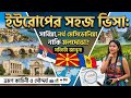 ইউরোপে'র ভিসা সহজে দিচ্ছে সার্বিয়া মেসেডোনিয়া নাকি মলদোভা||Easy visa in Serbia Macedonia or Moldova