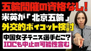 中国に五輪開催の資格はない！米英が「北京五輪」の外交的ボイコットを検討。中国の女子テニス選手は今どこに？IOCも北京五輪中止の可能性を含む発言。