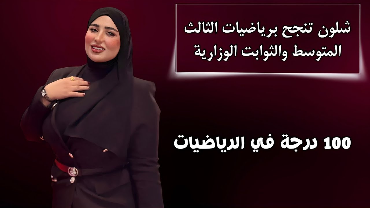 شلون تنجح برياضيات الثالث المتوسط/ الثوابت الوزارية لضمان ال100 درجة
