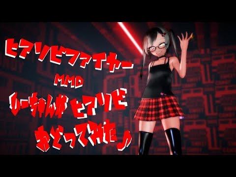 ヒアソビファイヤー MMDひーちゃんがヒアソビおどってみた♪