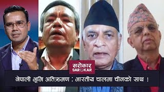 नेपाली भूमि अतिक्रमण: भारतीय चालमा चीनकाे साथ !  | Sarokar with Nimesh Banjade | 12 May 2020