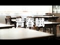 【合唱曲】青春賦 / 歌詞付き【166/200】