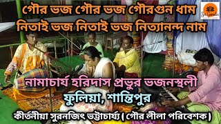 nitai gour bhajon// Kirtaniya suranjit Bhattacharya