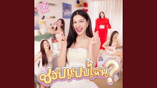 ชอบแบบไหน ชอบแบบไหน