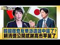 韓國徹查反華派造謠中國了？賴清德公開感謝高市早苗了【#新聞大白話】20260609-7│#謝寒冰 #何景容 #單厚之 @tvbstalk