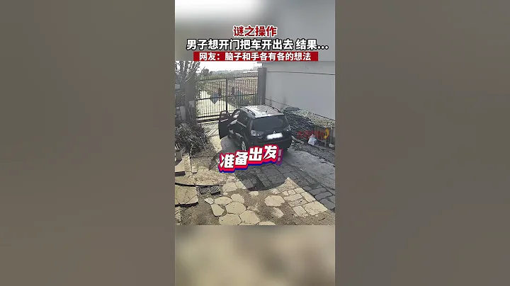 10月11日，遼寧，謎之操作，男子想開門把車開出去結果       網友 腦子和手各有各的想法 #給冬天松個綁#真實事件 #奇聞趣事 #新聞 #shorts - 天天要聞