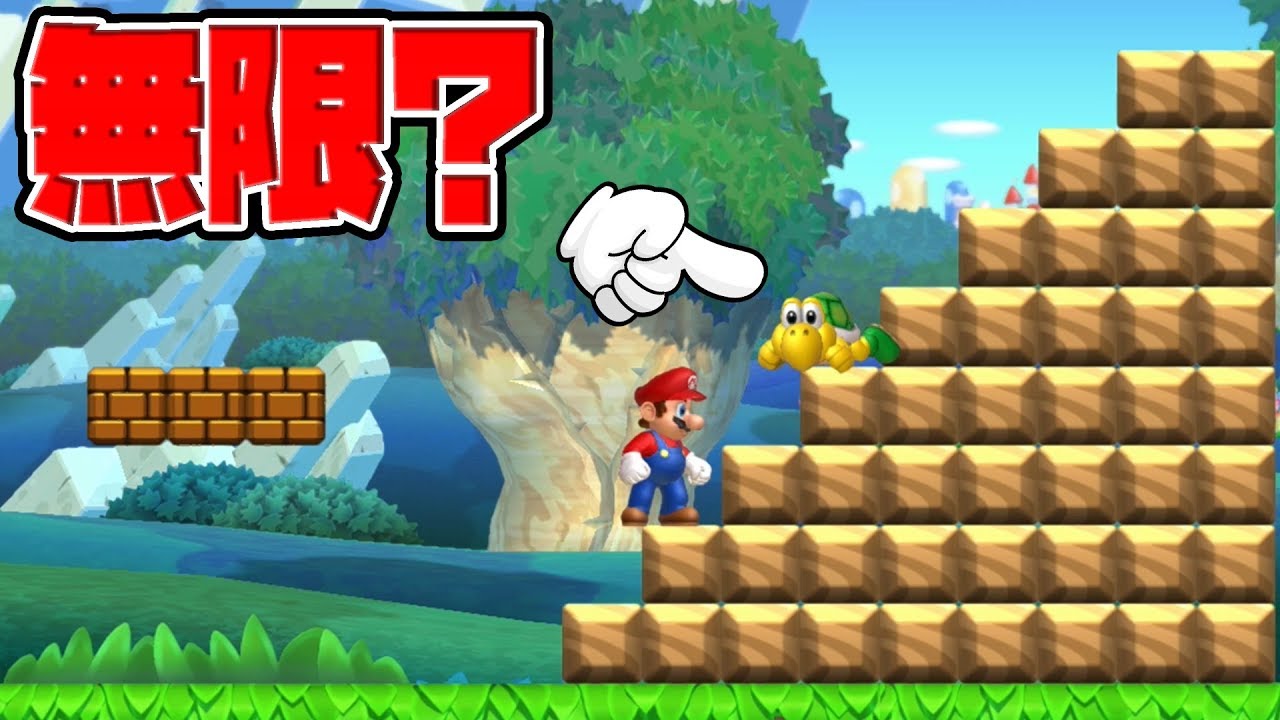 1 1のゴール前で無限1upが簡単に出来る説 Newスーパー マリオ