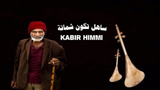 ساهل تكون شماتة وصعيب تكون رجل _ kabir himmi