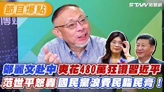 Cheng Li-wen spent NT$4.8 million on a trip to China and lavishly praised Xi Jinping; Fan Shih-pi...