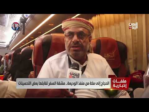 حضرموت | الحجاج إلى مكة من منفذ الوديعة... مشقة السفر تقابلها بعض التحسينات - تقرير: أشرف الصوفي
