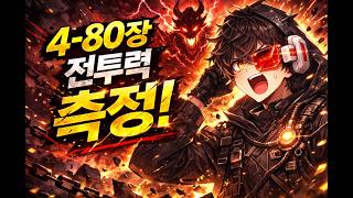 [Vampire] 4-80 Combat Power Measurement Complete!!! I'm back again today after two days! Clear cl...