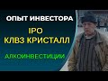 IPO КЛВЗ Кристалл, инвестиции в ликер и водку